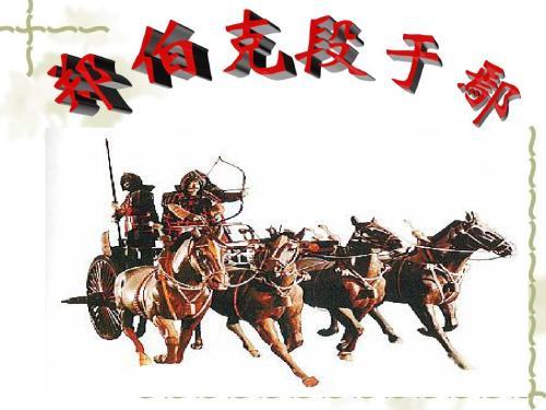 郑伯克段于鄢名句背诵,郑伯克段于鄢经典句子