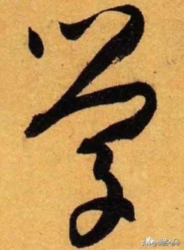 书谱孙过庭逐字精讲,书谱孙过庭笔法分解图