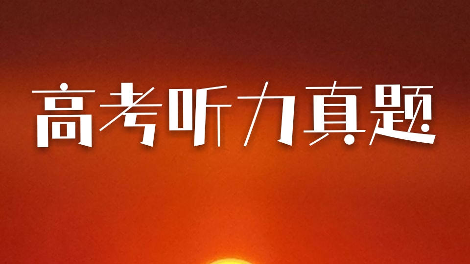 2018年高考听力真题二卷音频,2013全国高考听力原文