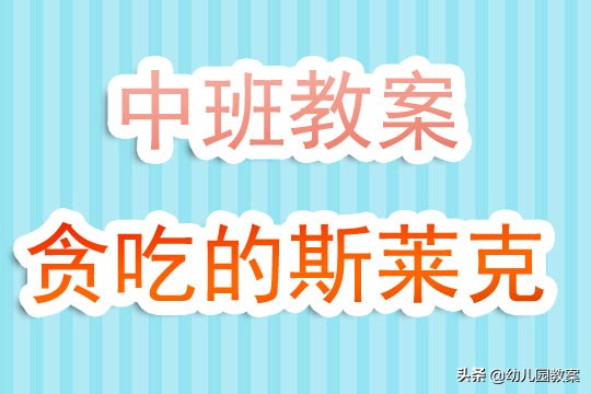 中班语言贪吃的哈罗德教学反思,幼儿园小鹿历险记教案及反思