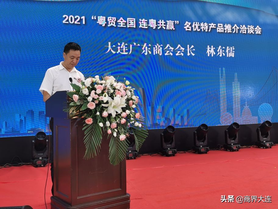2021“粤贸全国•连粤共赢”名优特产品推介洽谈会在连隆重启幕