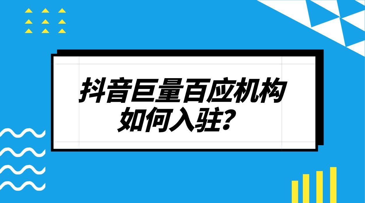 巨量百应入驻抖客注册流程,入驻巨量百应多久可以开通