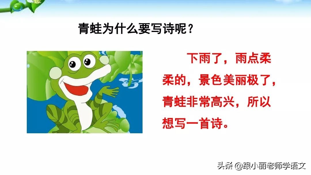 一年级语文上册青蛙写诗教学视频,一年级语文青蛙写诗模拟试讲视频