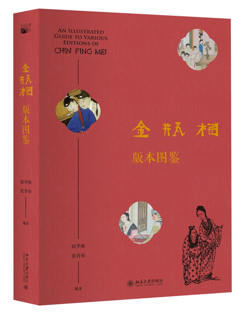 这里有你没看到过的《*瓶金**梅》插画