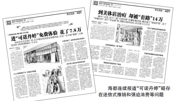 更多消费者现身讲述被“套路”经历！对涉事的“可诺丹婷”店，福州市场监管部门已介入调查