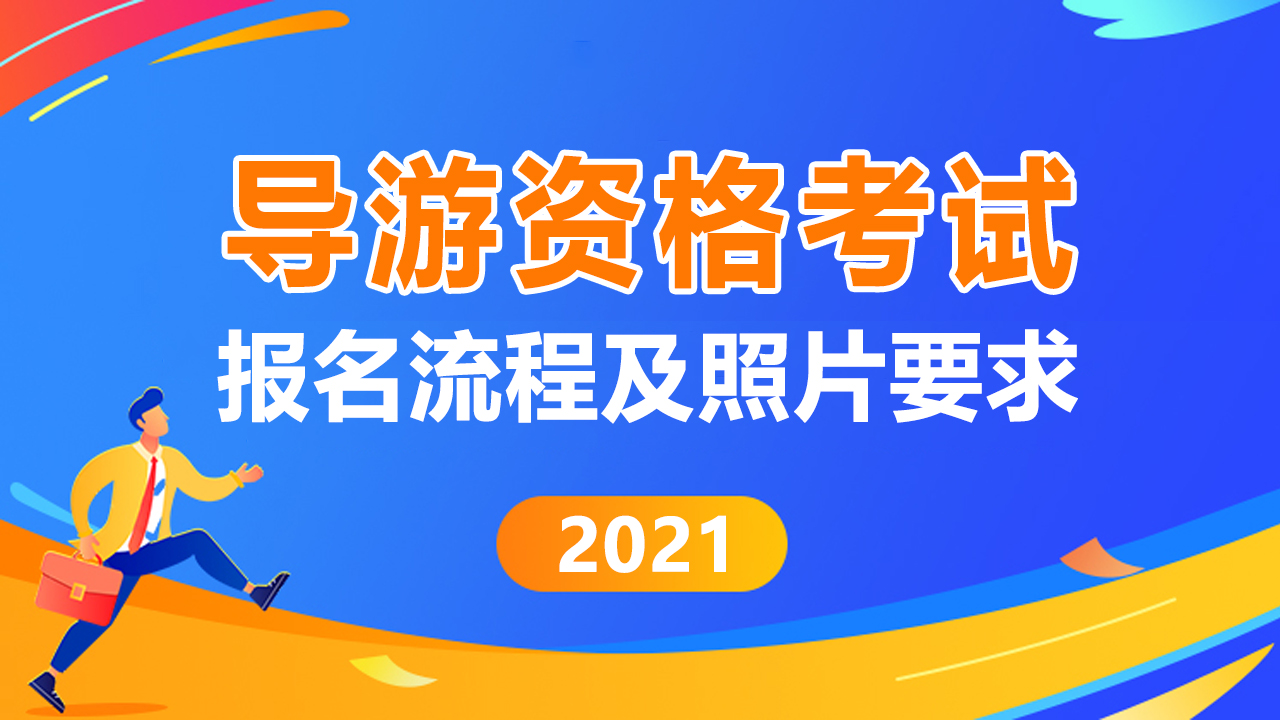 全国导游资格考试如何准备,广东导游资格证报名入口官网2021