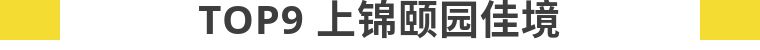 中国二手房成交价最高的楼盘,年末二手住宅或迎一波成交小高峰
