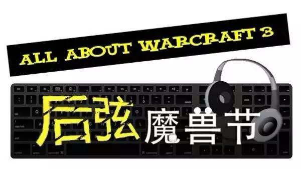 深情十三年,war3经典回顾