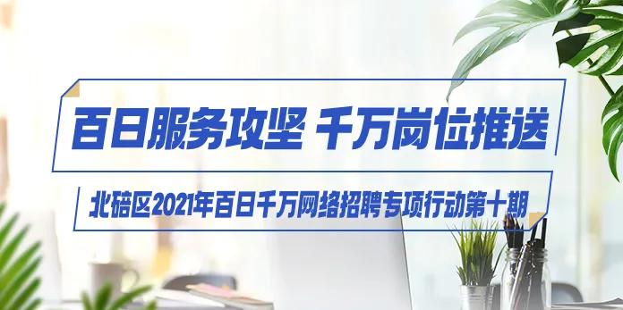 月薪最高12000元，北碚这20家企业招人了！