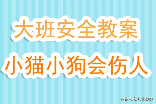 大班安全课小猫小狗会咬人,大班安全教案小猫小狗会伤人