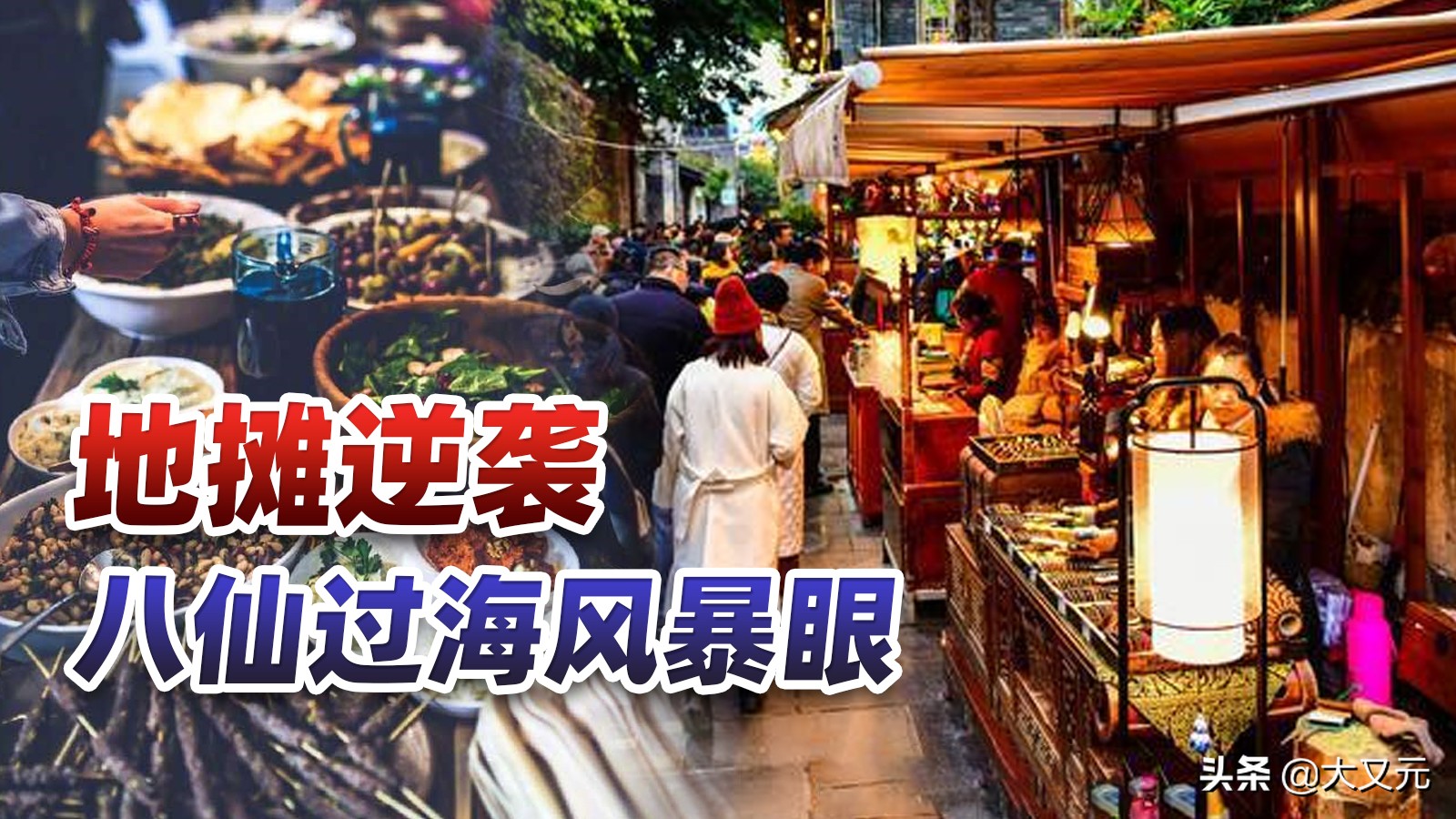 从丢锅弃甲人人喊打，到城管电话急招，地摊风口的冷思考和新变化