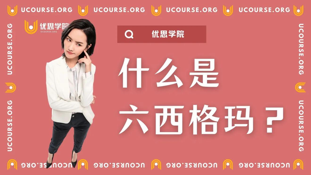 优思学院-西格玛/标准差水平