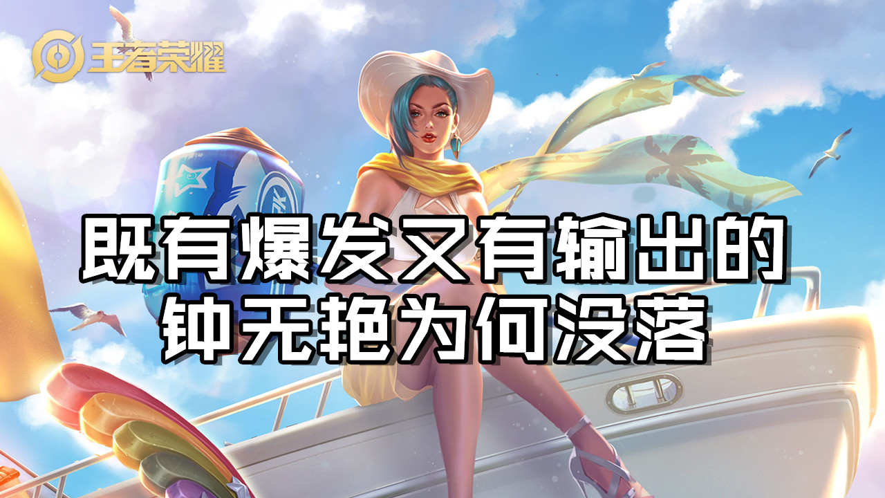 钟无艳上顶端局,王者荣耀钟无艳高端局出场率