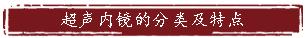 镜界“二郎神”——超声内镜知识科普