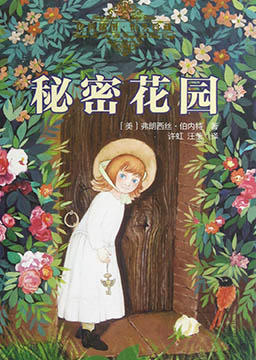 秘密花园thesecretgarden,秘密花园英文版读书笔记