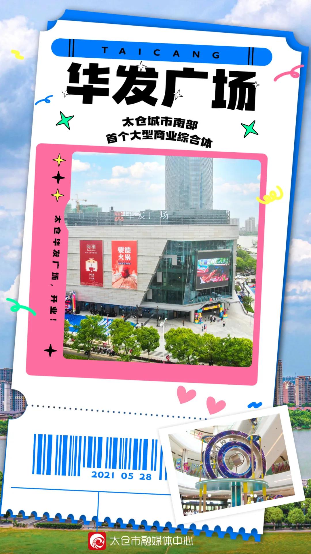 太仓城南首个大型商业综合体，开业！