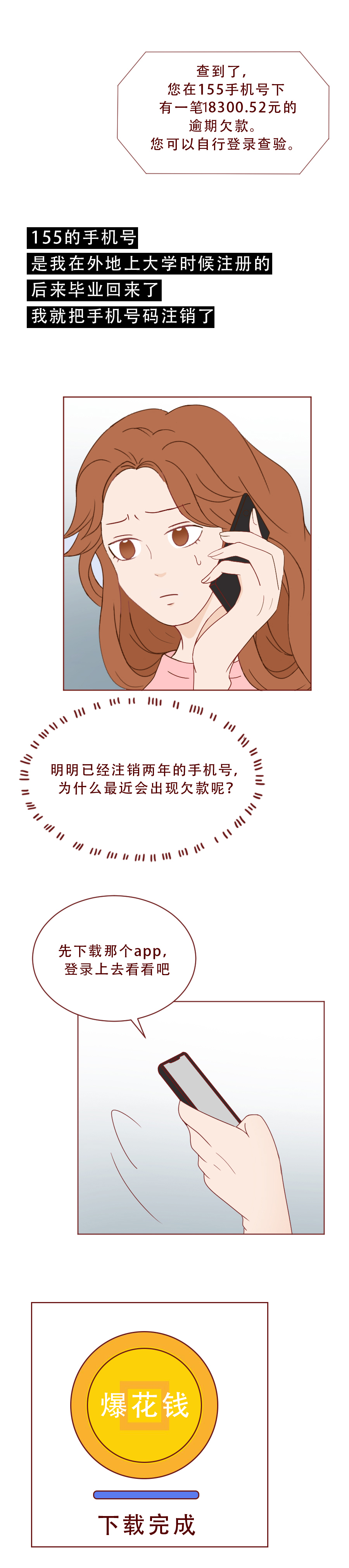 一串手机号，就能让女生背上巨额债务！一篇真实改编的漫画