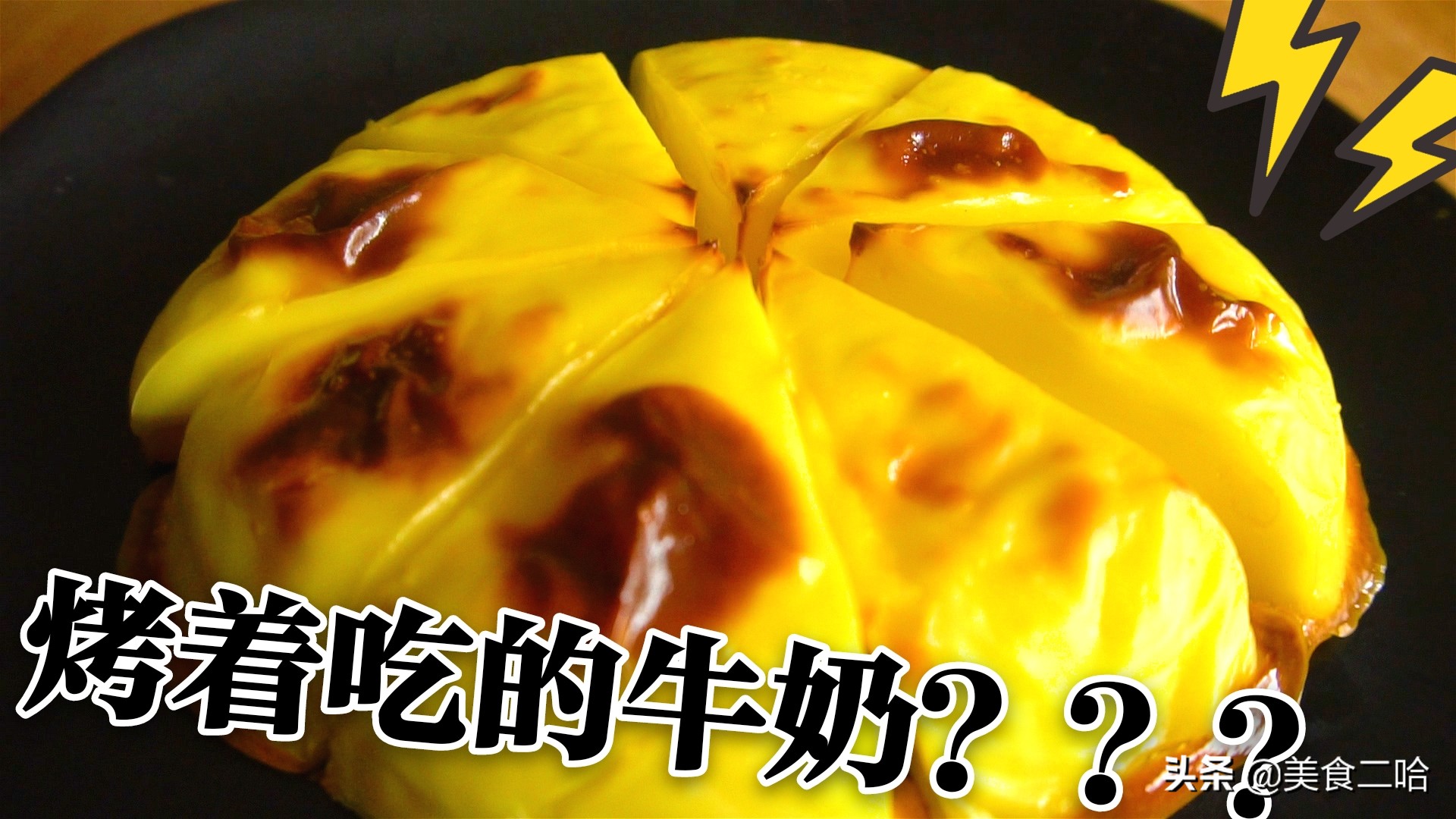 爆火美食烤牛奶在家做超简单,烤牛奶的甜品教程不用烤箱