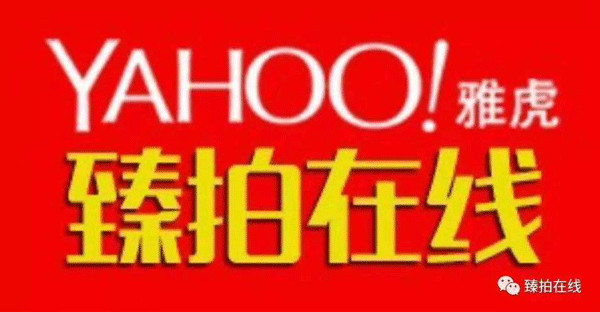 日本雅虎拍卖平台好做吗,日本雅虎拍卖入驻条件