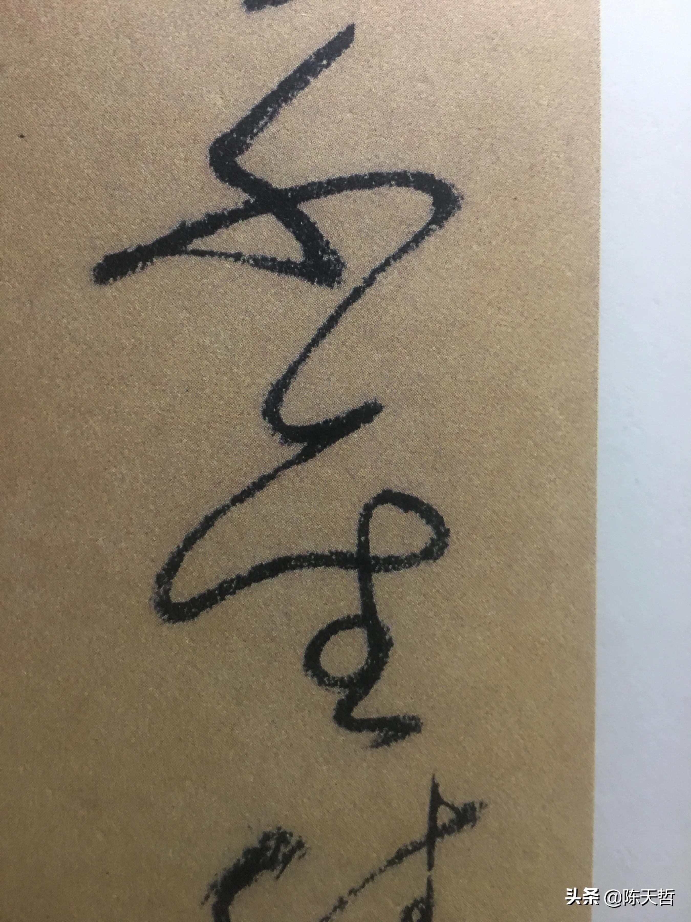 古人“怪”字，含怀素此字，不理偏旁“圣”字字法，而是另谋出路