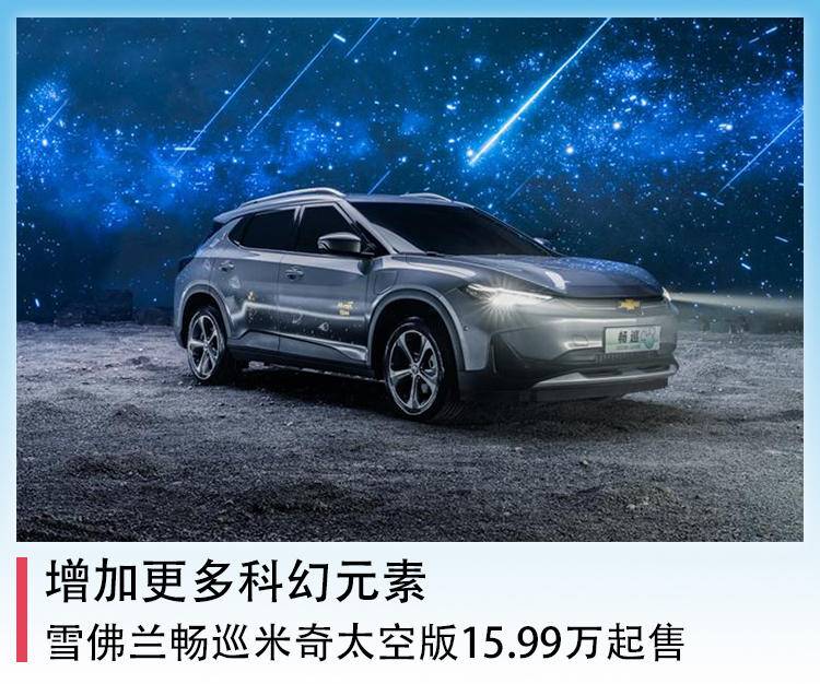 雪佛兰全新畅巡最低价,雪佛兰米奇畅巡