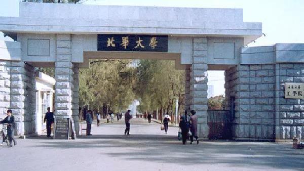 北华大学是一本还是二本？与东华、南华、西华大学相比，实力如何