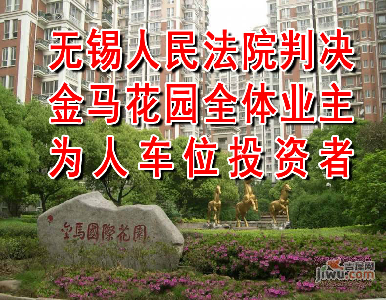 以案说法：无锡法院判决金马花园全体业主为人防车位投资者