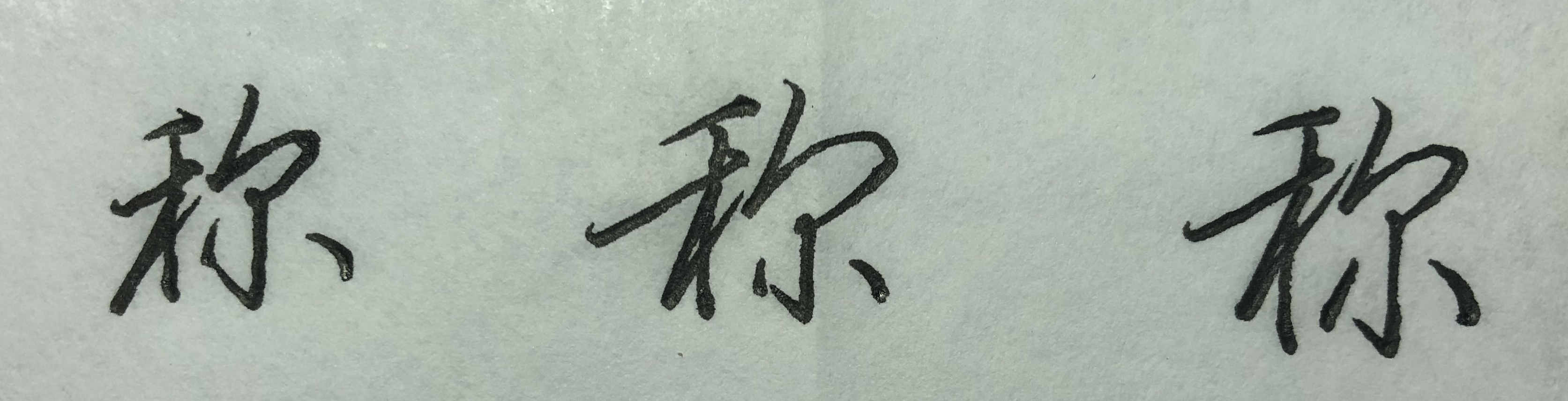 行楷中字轻重怎样掌握,行楷写法口诀表