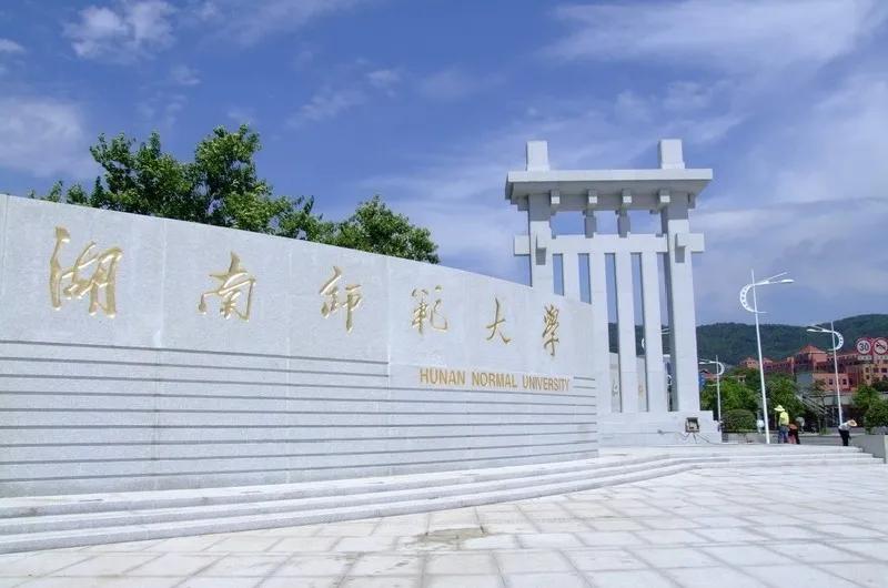 没有围墙，坐拥两个5A景区，211高校，湖南师范大学实力如何