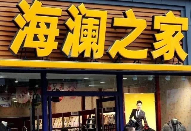 海澜之家撕标服装是真的吗,海澜之家也是卖吊牌的品牌吗