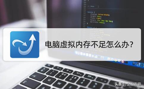电脑虚拟内存不足怎么解决win10,虚拟内存不足导致电脑崩溃