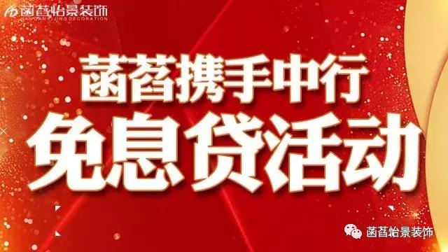 菡萏怡景至臻品质，携手中行免息贷活动至诚巨献！