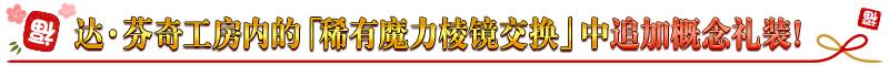 fgo国服新年2021纪念活动奖励介绍,白嫖圣晶石圣杯