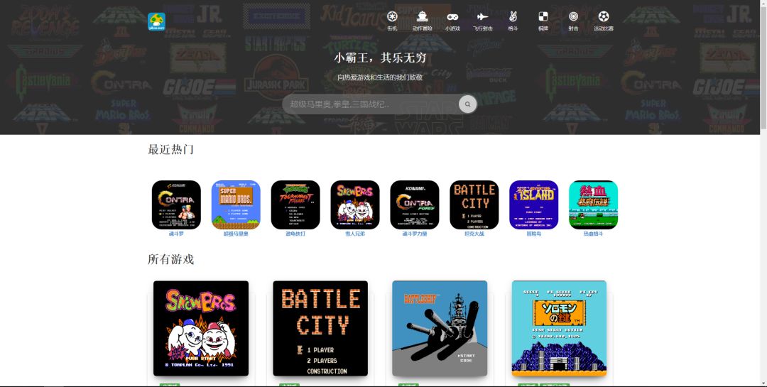 一个有情怀的网站，无需*载下**，在线畅玩上千种街机游戏