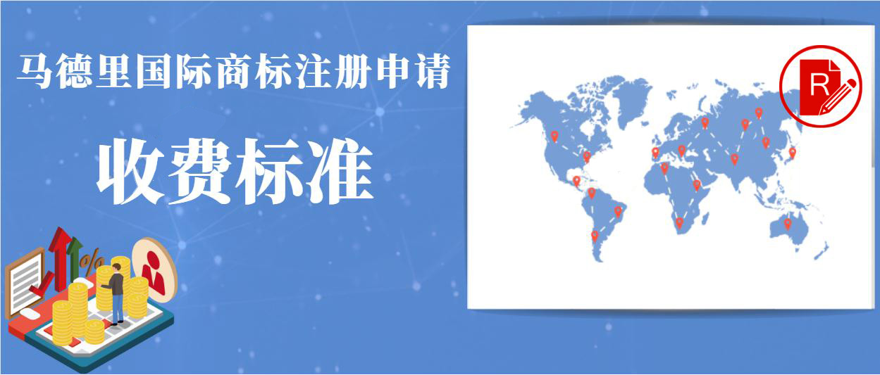 马德里商标注册流程及注意事项,马德里国际商标注册收费标准