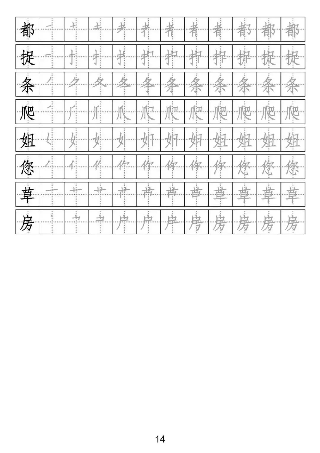 部编版一年级写字表部首字帖,一年级下册一类字笔顺字帖