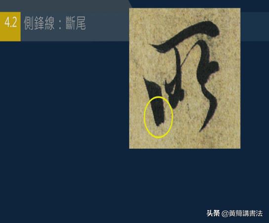 黄简讲书法竖的写法,黄简讲书法笔法篇49