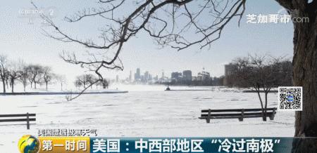 极寒天气冷过南极,零下35度南极极寒