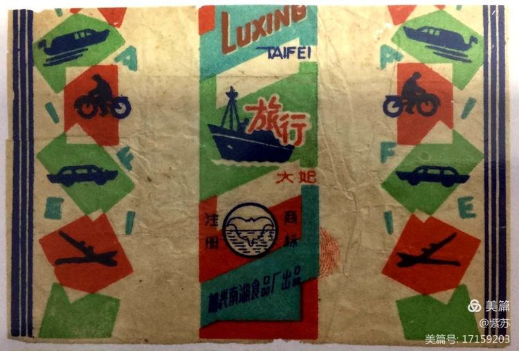 美好的记忆|嘉兴的糖果厂与糖纸