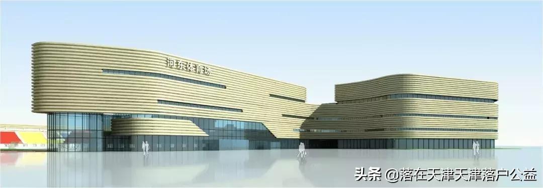 天津河东体育场规划图,天津滨海足球场改造好了吗