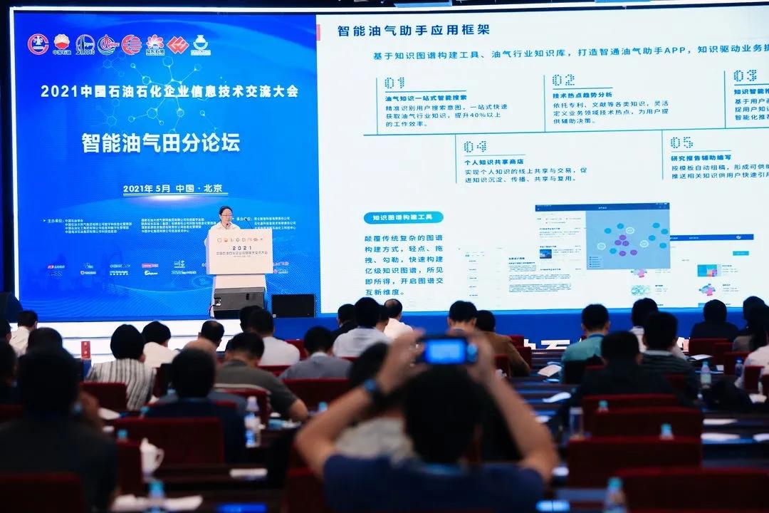 携智通油气助手APP亮相智能油气田分论坛