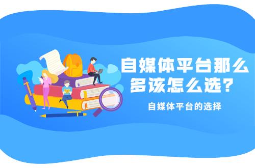 目前比较好的自媒体平台有哪些,自媒体平台哪个平台最好做