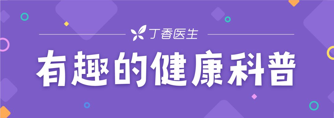 这幅春联好玩又科普,限量2000份,丁香医生免费送
