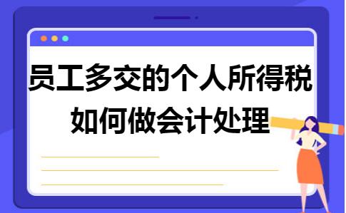 单位多报个人所得税怎么办,单位少缴个人所得税如何处理