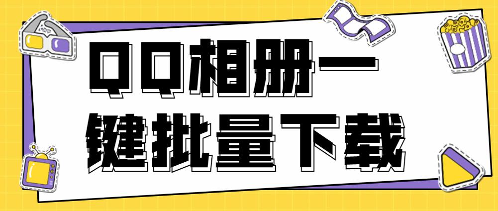 qq相册怎么批量下载到另一个相册,qq相册照片怎么批量保存到手机上