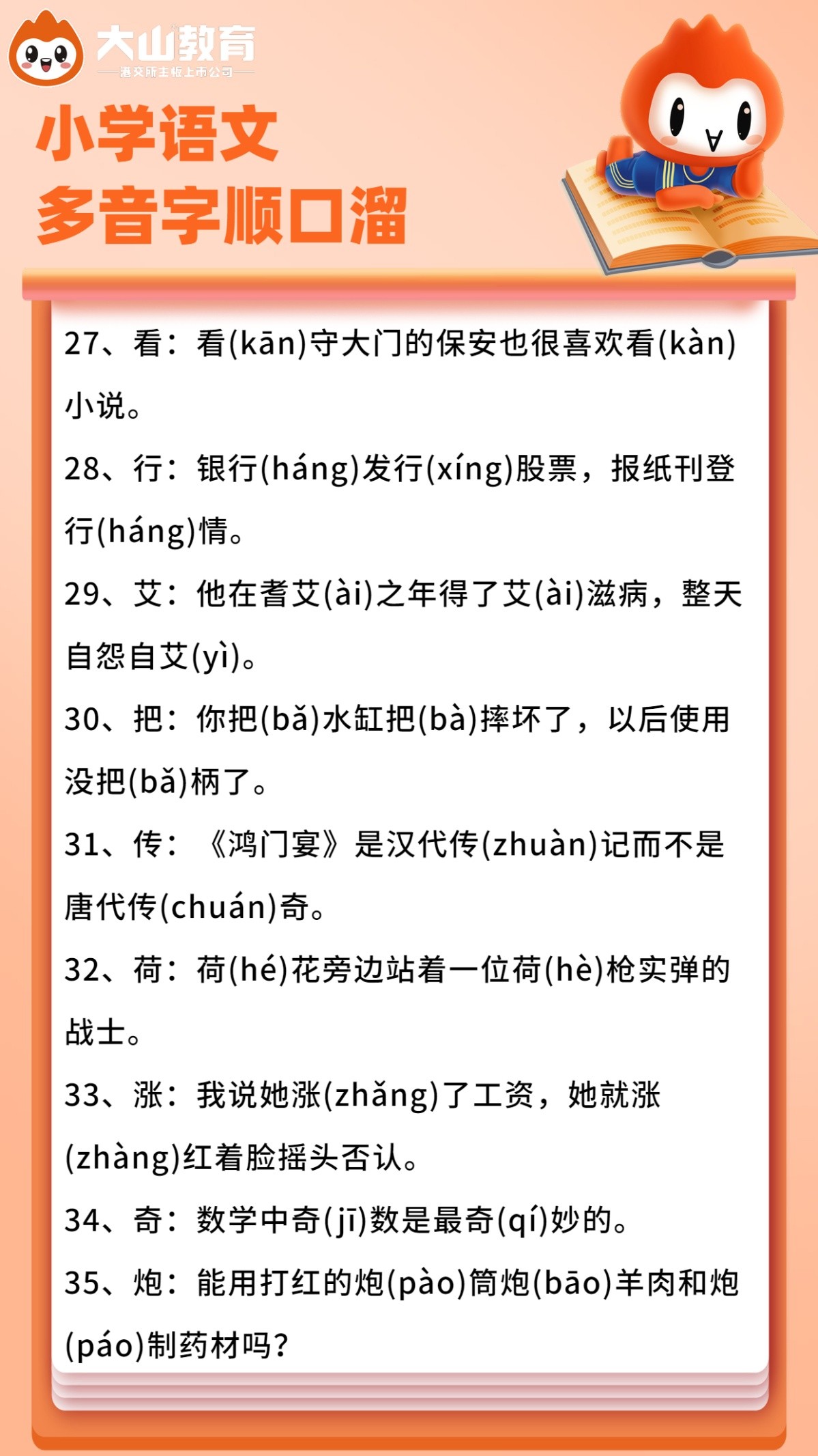 106个多音字用一句顺口溜总结,小升初语文辨音字大全