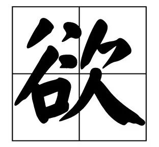 社会观察第四篇：人类最难控制的欲望