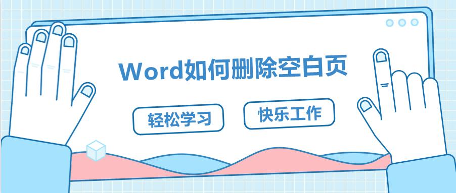 word怎么删除空白页6个方法随便用,word怎么删除空白页实用技巧分享