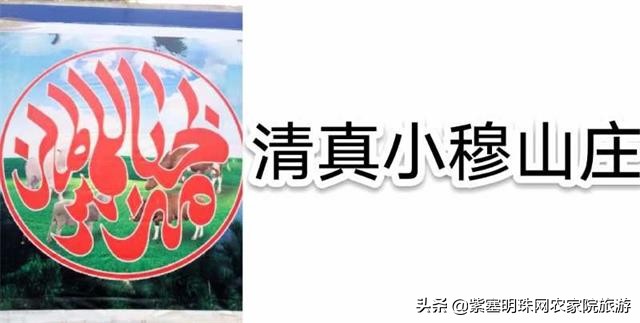 回民小穆,蓟县九山顶有几家回民清真农家院