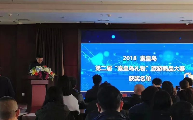 秦皇岛2019中国旅游大赛,秦皇岛旅游商品大赛作品展